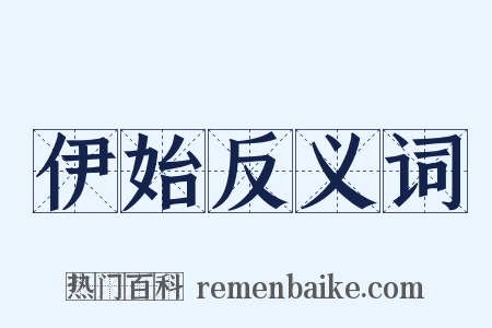 伊始反义词是什么意思的图片